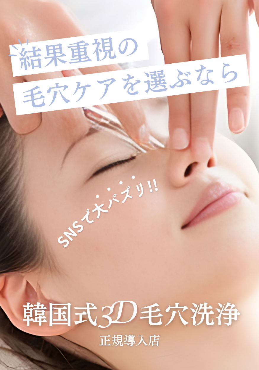 結果重視の毛穴ケアを選ぶなら｜韓国式３D毛穴洗浄｜正規導入店｜Shineシャイン